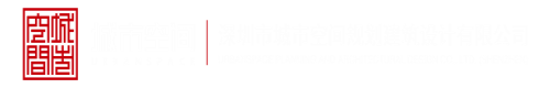 日本色逼网深圳市城市空间规划建筑设计有限公司